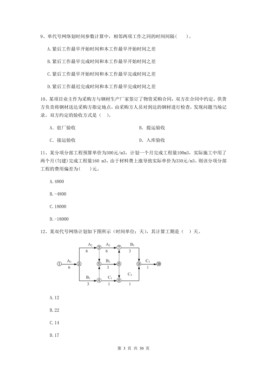 四川省二级建造师《建设工程施工管理》练习题c卷 （附解析）_第3页