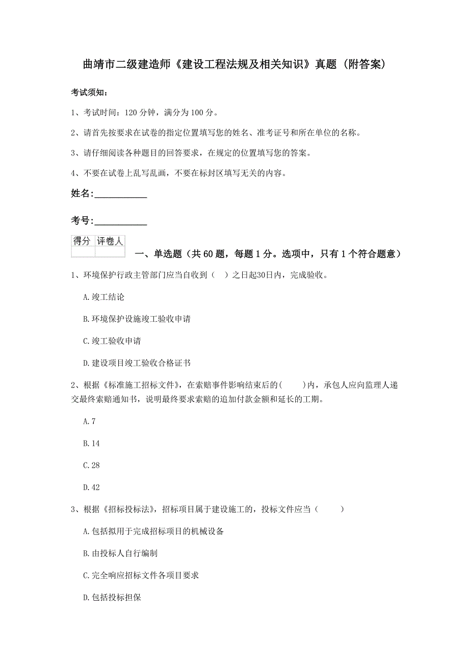 曲靖市二级建造师《建设工程法规及相关知识》真题 （附答案）_第1页