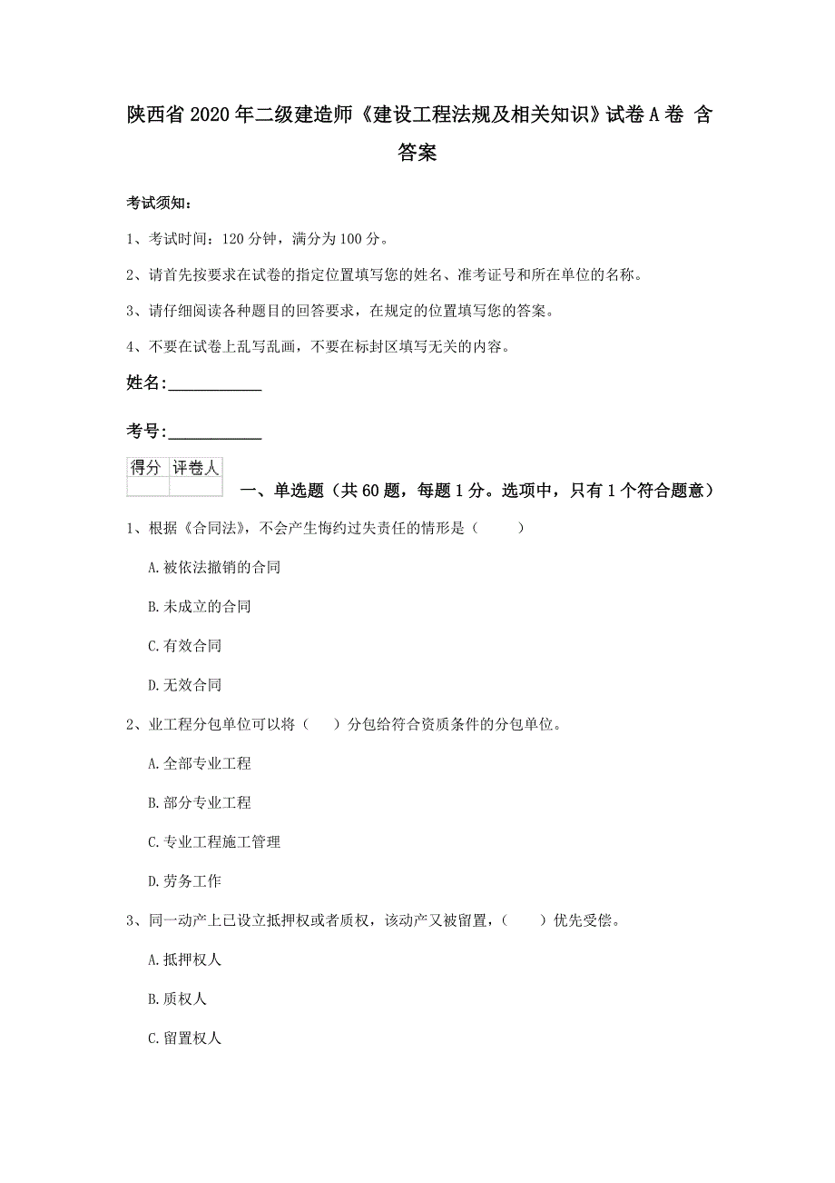 陕西省2020年二级建造师《建设工程法规及相关知识》试卷a卷 含答案_第1页