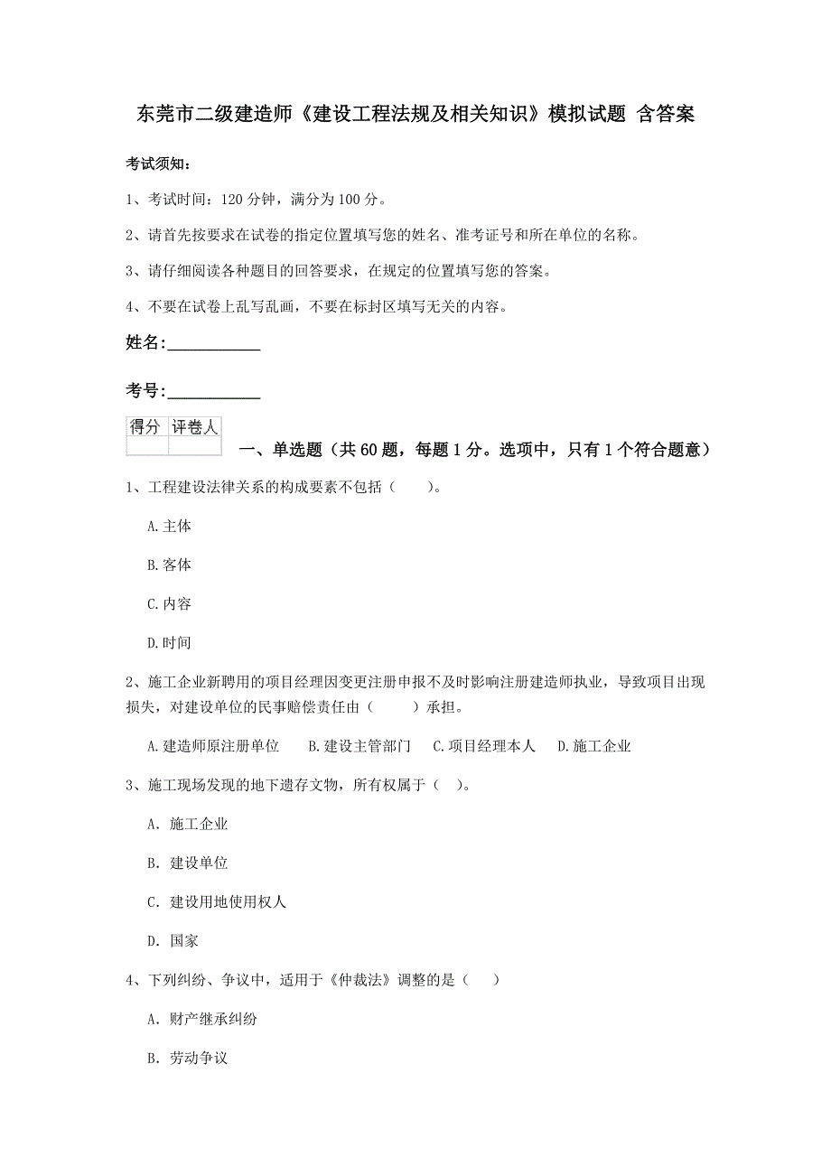 东莞市二级建造师《建设工程法规及相关知识》模拟试题 含答案_第1页