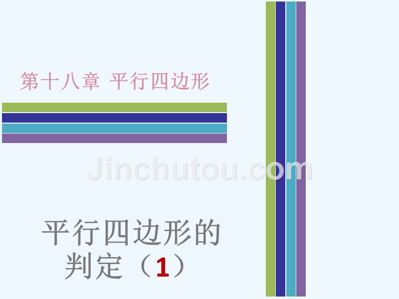 2017-2018八年级数学下册第十八章平行四边形18.1平行四边形18.1.2平行四边形的判定（1）（新）新人教_第1页