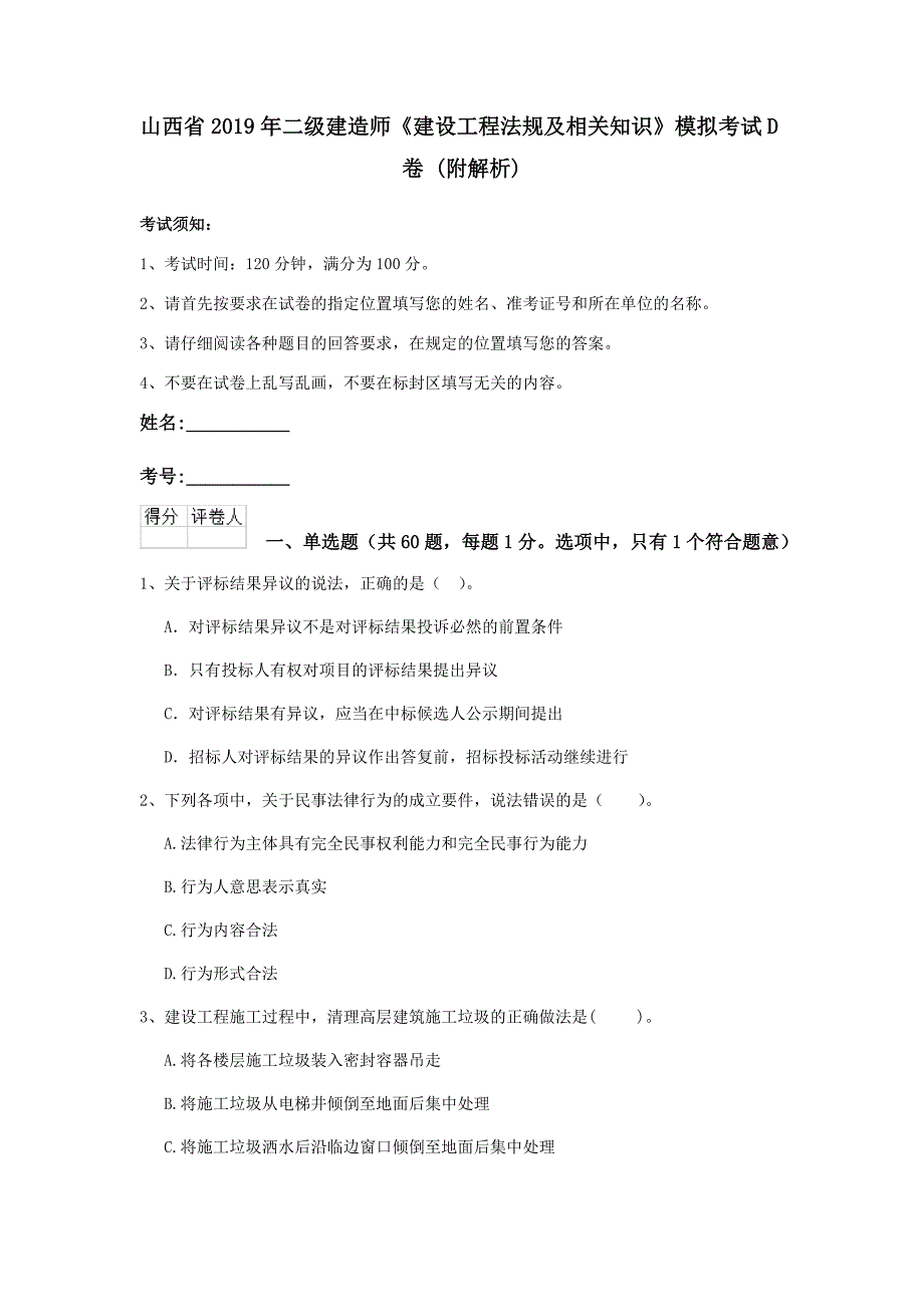 山西省2019年二级建造师《建设工程法规及相关知识》模拟考试d卷 （附解析）_第1页