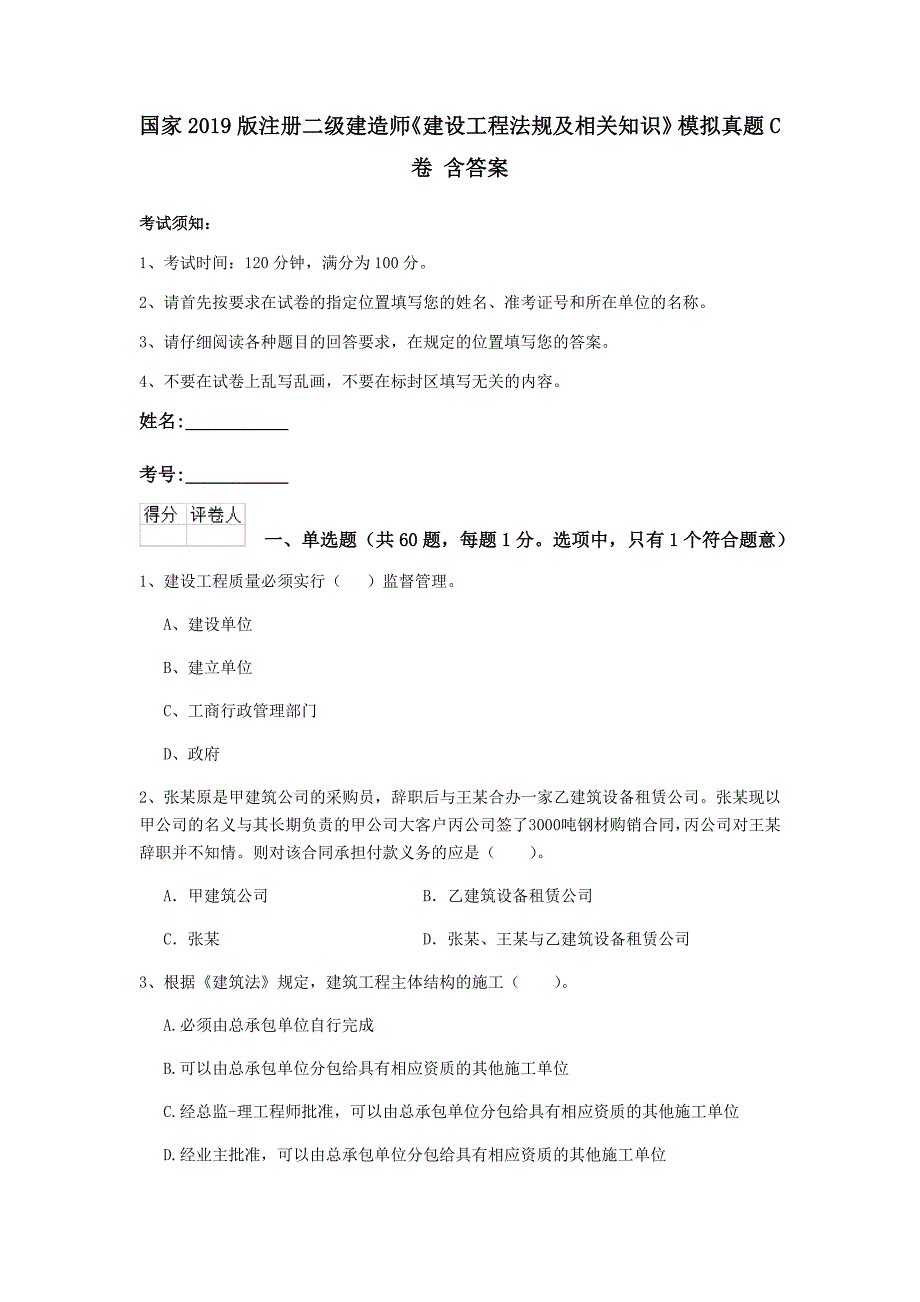 国家2019版注册二级建造师《建设工程法规及相关知识》模拟真题c卷 含答案_第1页