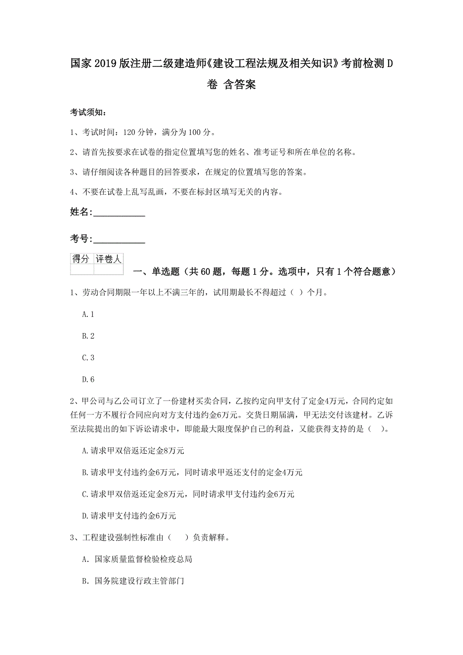 国家2019版注册二级建造师《建设工程法规及相关知识》考前检测d卷 含答案_第1页