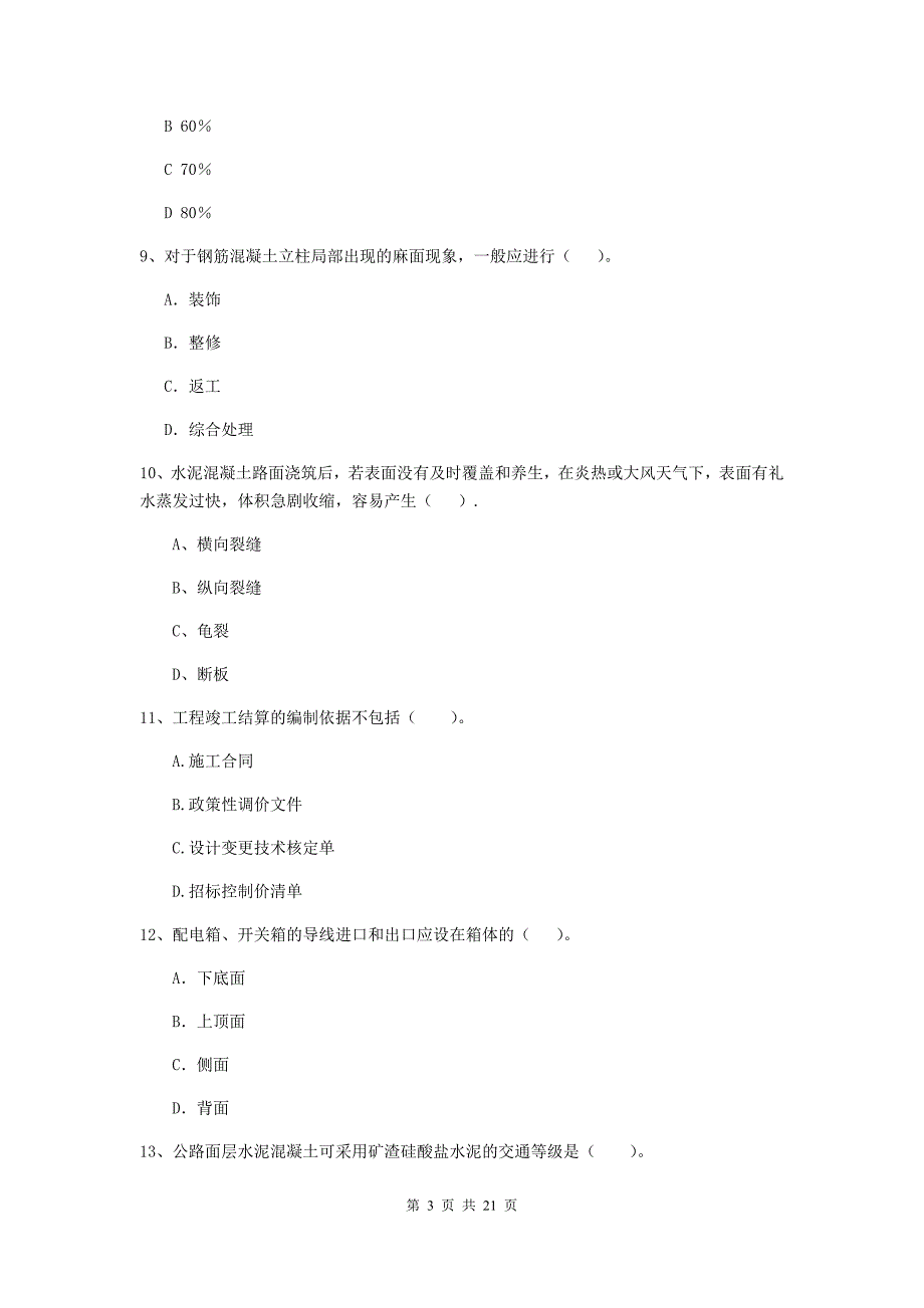 2020版国家注册二级建造师《公路工程管理与实务》单项选择题【80题】专题测试（i卷） （附答案）_第3页