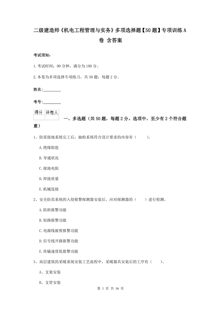 二级建造师《机电工程管理与实务》多项选择题【50题】专项训练a卷 含答案_第1页