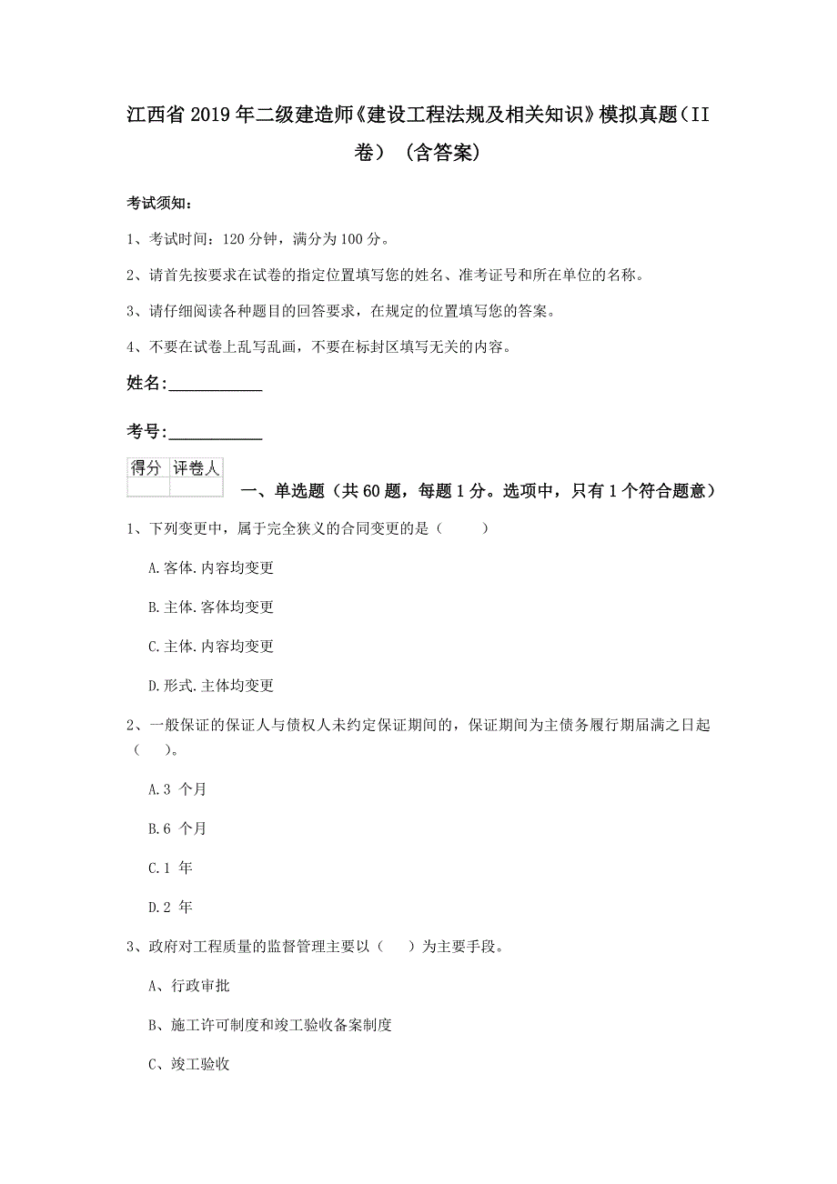 江西省2019年二级建造师《建设工程法规及相关知识》模拟真题（ii卷） （含答案）_第1页