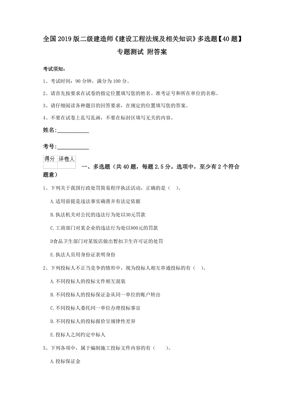 全国2019版二级建造师《建设工程法规及相关知识》多选题【40题】专题测试 附答案_第1页