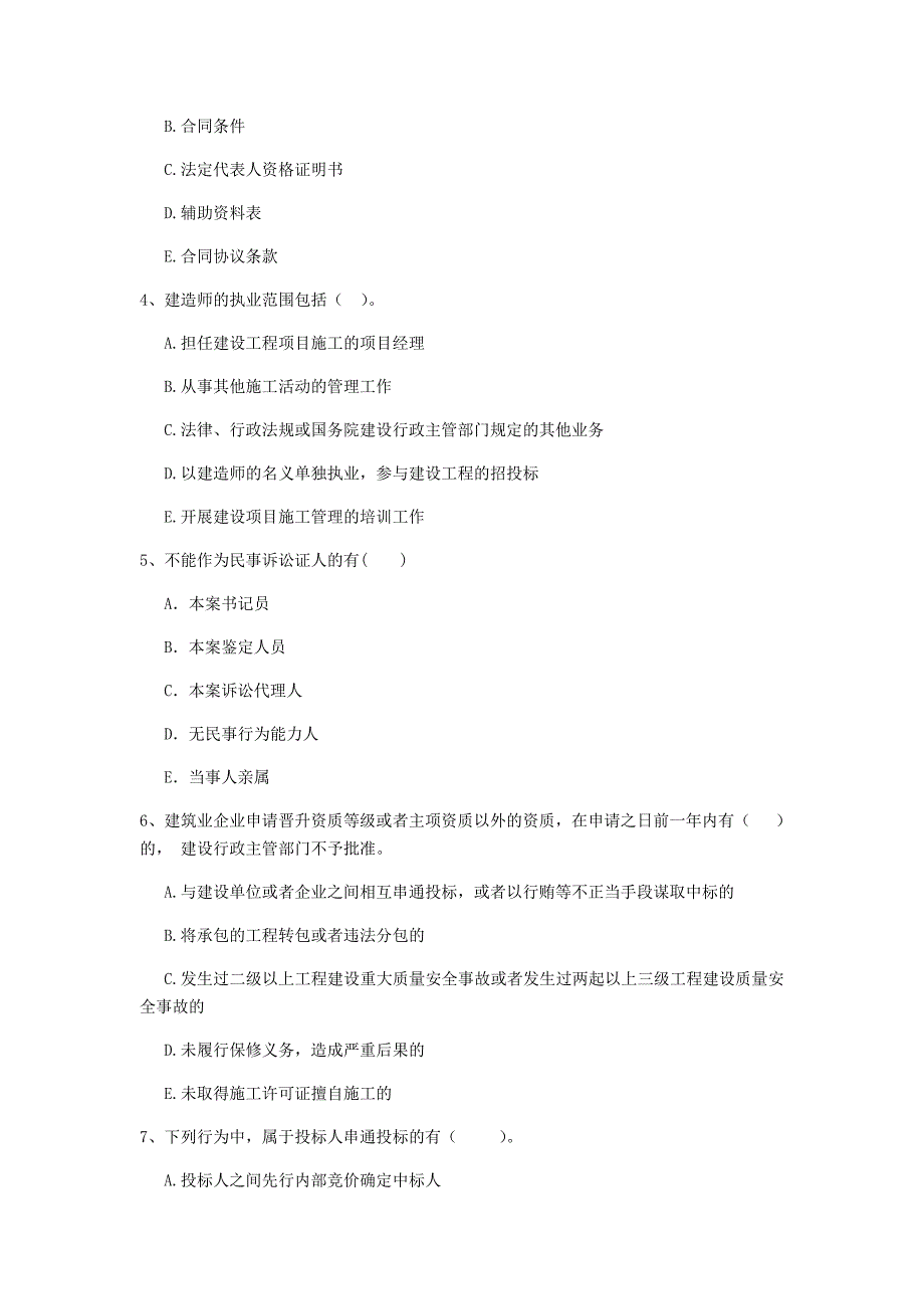 全国2019版二级建造师《建设工程法规及相关知识》多选题【40题】专题测试 附答案_第2页