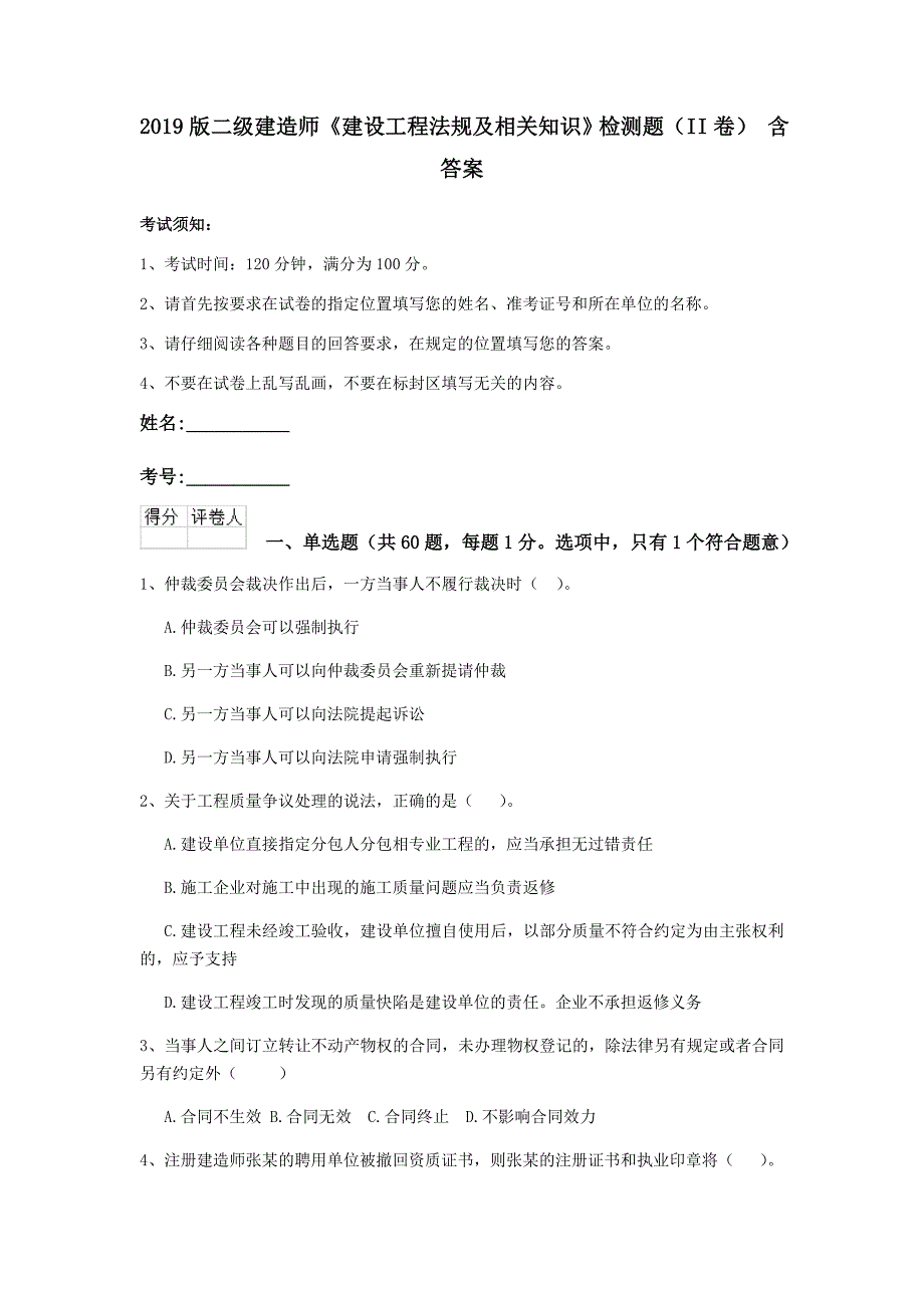 2019版二级建造师《建设工程法规及相关知识》检测题（ii卷） 含答案_第1页