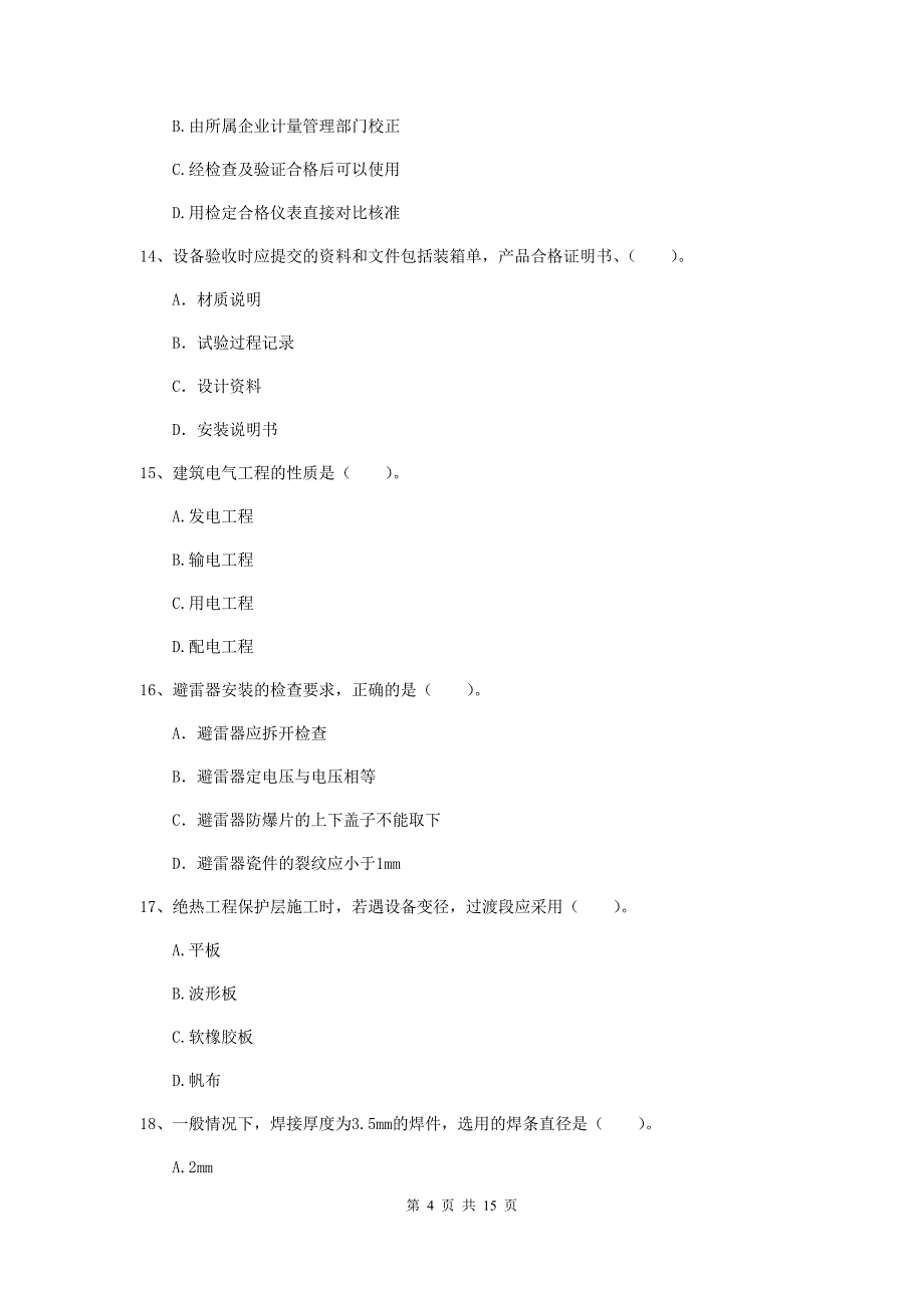 佛山市二级建造师《机电工程管理与实务》模拟试卷a卷 含答案_第4页