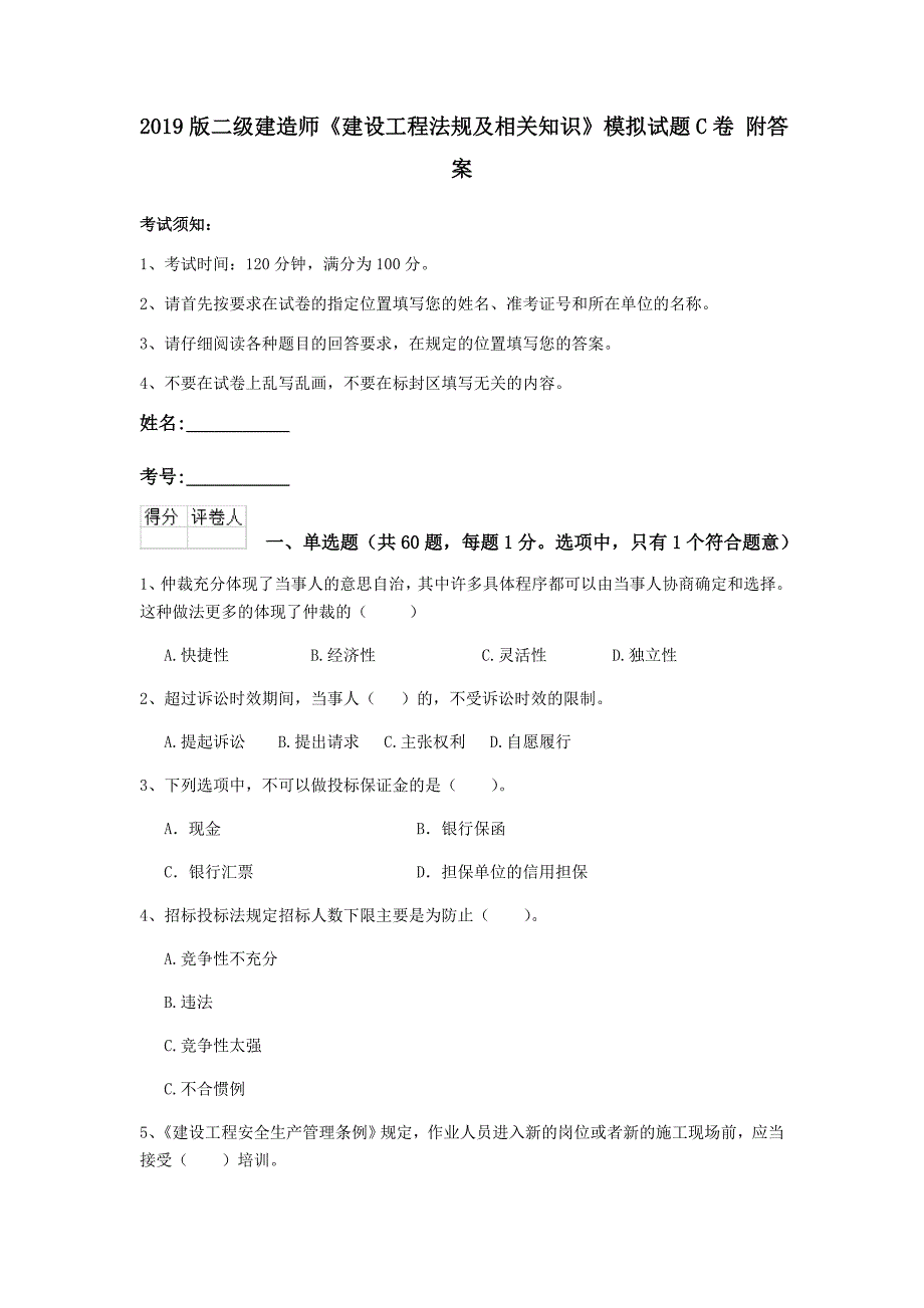 2019版二级建造师《建设工程法规及相关知识》模拟试题c卷 附答案_第1页