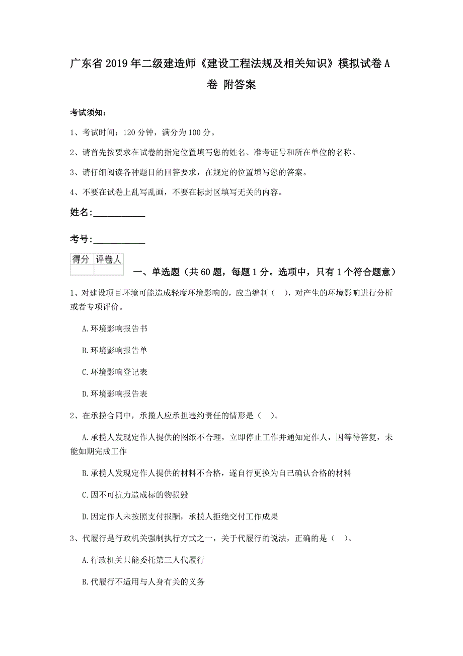 广东省2019年二级建造师《建设工程法规及相关知识》模拟试卷a卷 附答案_第1页