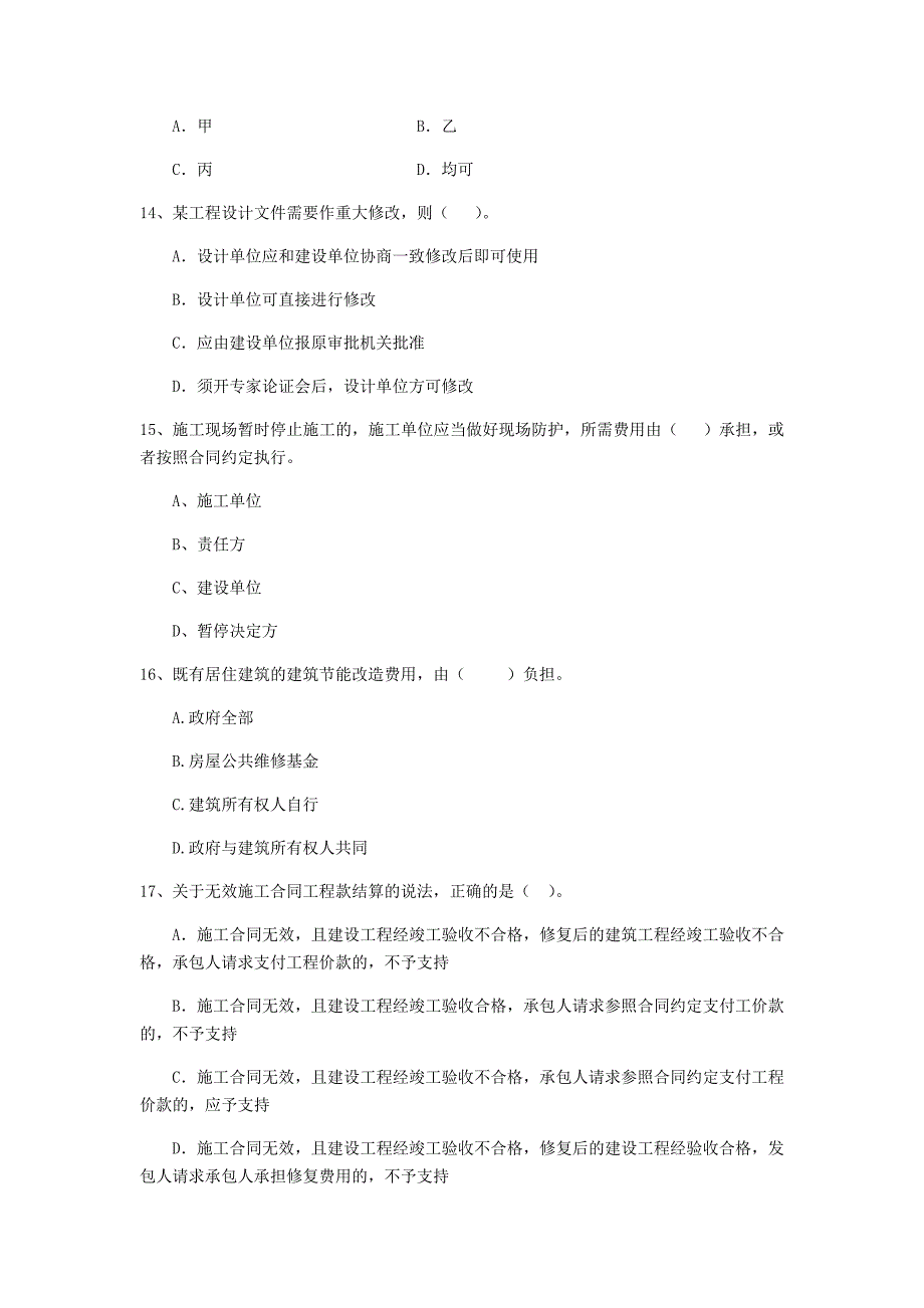 全国2019-2020年二级建造师《建设工程法规及相关知识》单选题【50题】专项测试 （附解析）_第4页