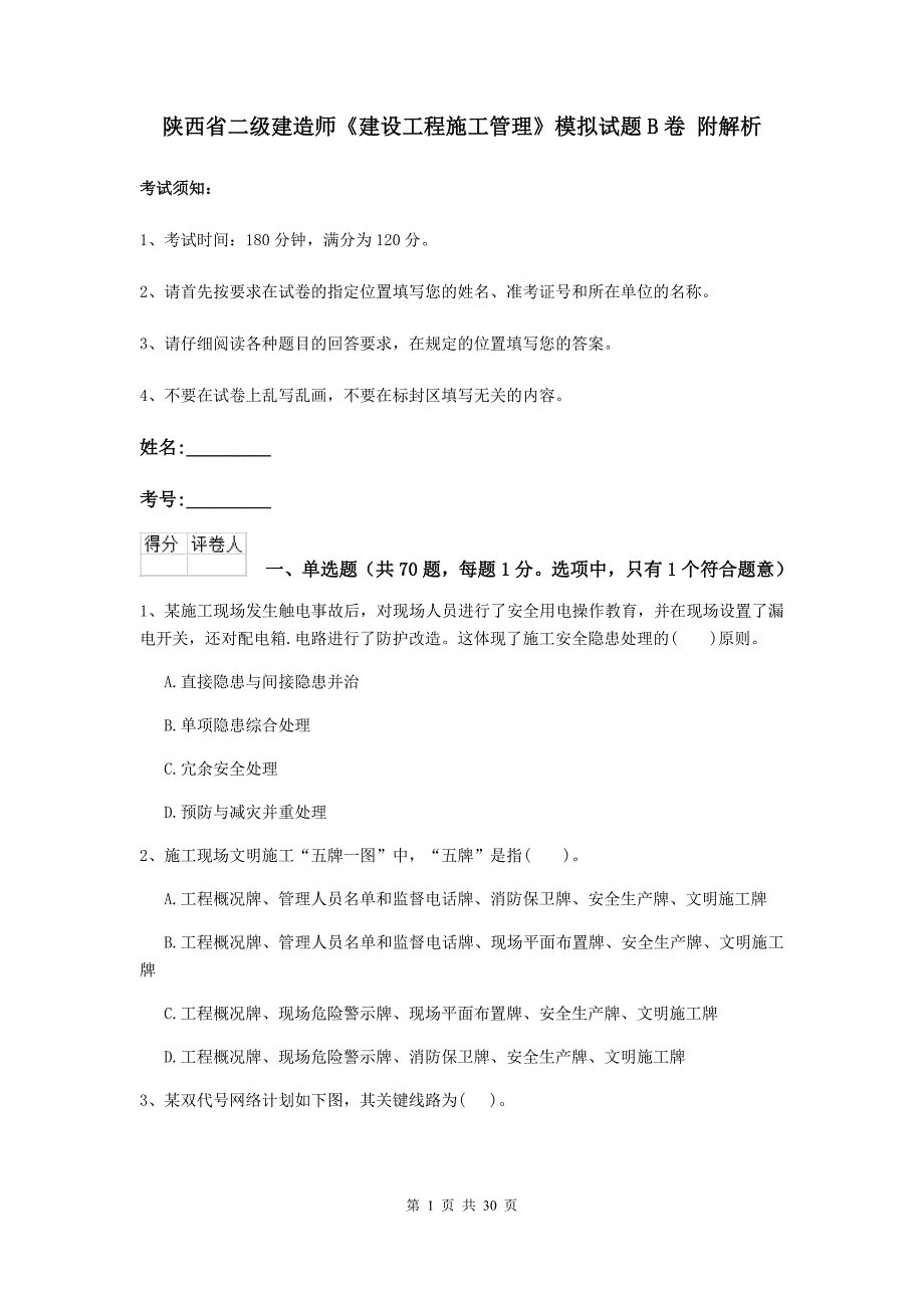 陕西省二级建造师《建设工程施工管理》模拟试题b卷 附解析_第1页