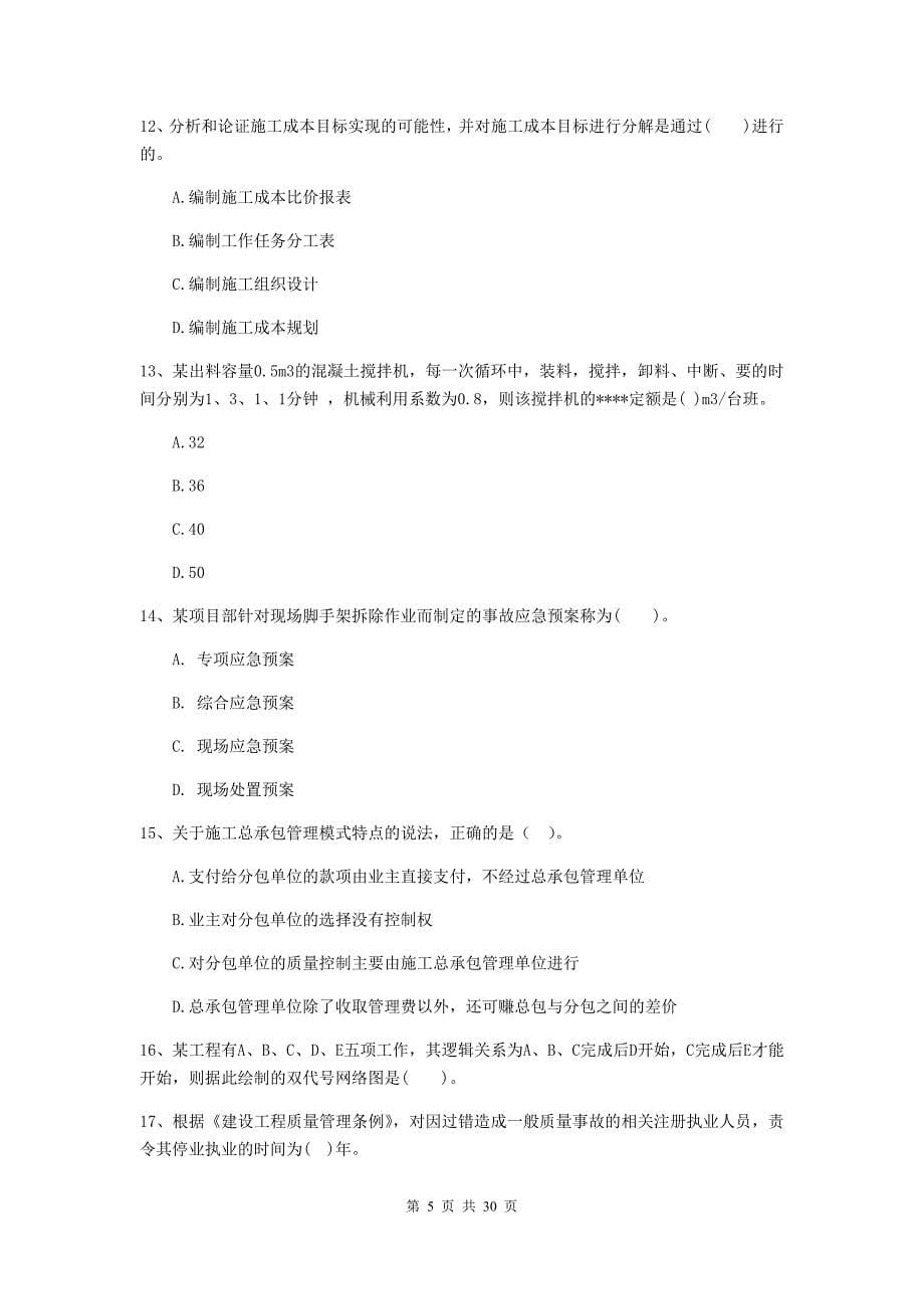 陕西省二级建造师《建设工程施工管理》模拟试题b卷 附解析_第5页