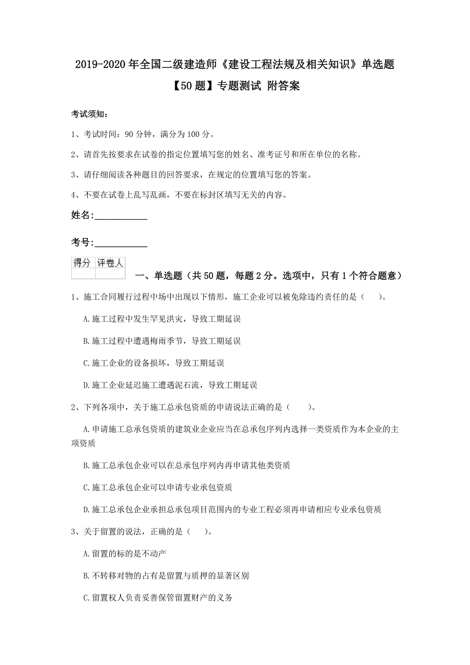 2019-2020年全国二级建造师《建设工程法规及相关知识》单选题【50题】专题测试 附答案_第1页