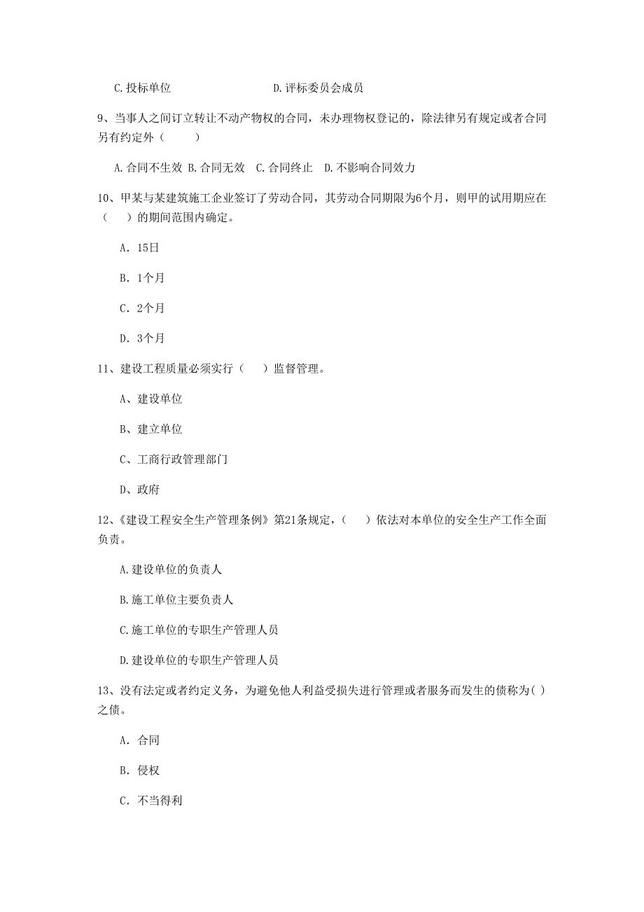 2019-2020年全国二级建造师《建设工程法规及相关知识》单选题【50题】专题测试 附答案_第3页