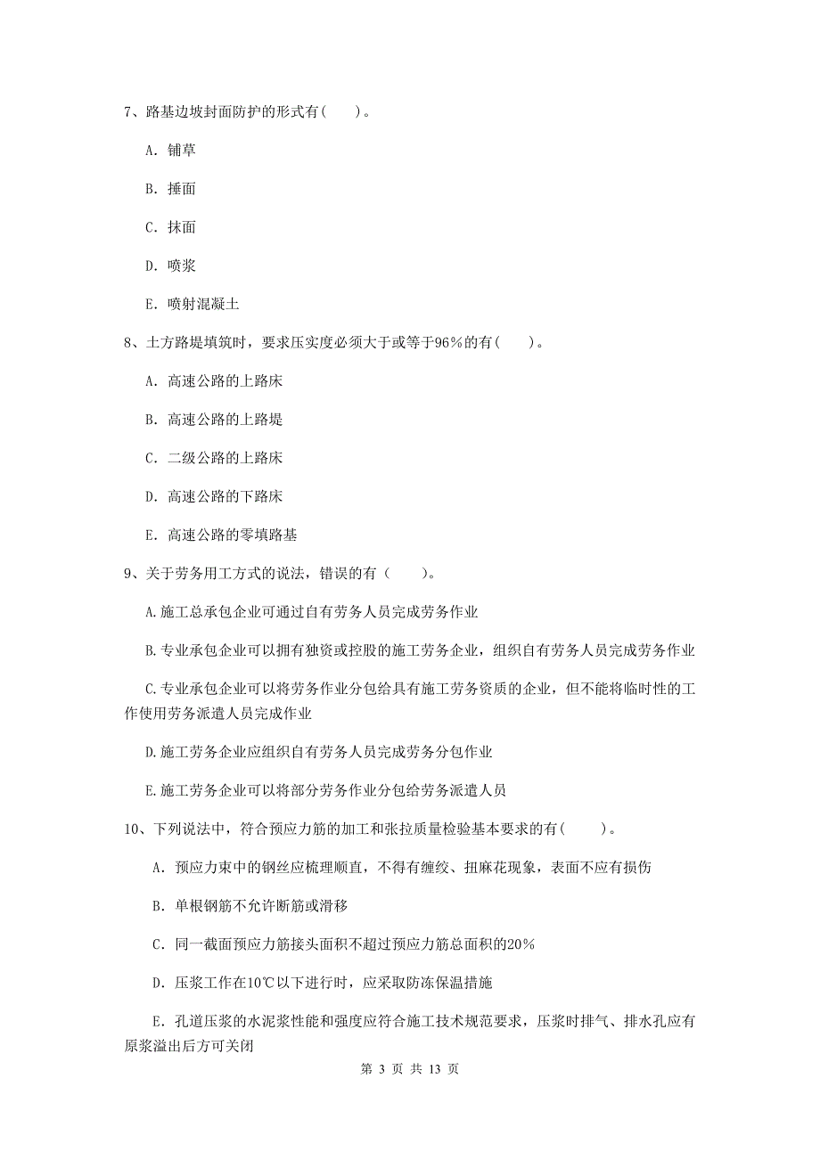 2019版二级建造师《公路工程管理与实务》多选题【40题】专题测试（i卷） （含答案）_第3页