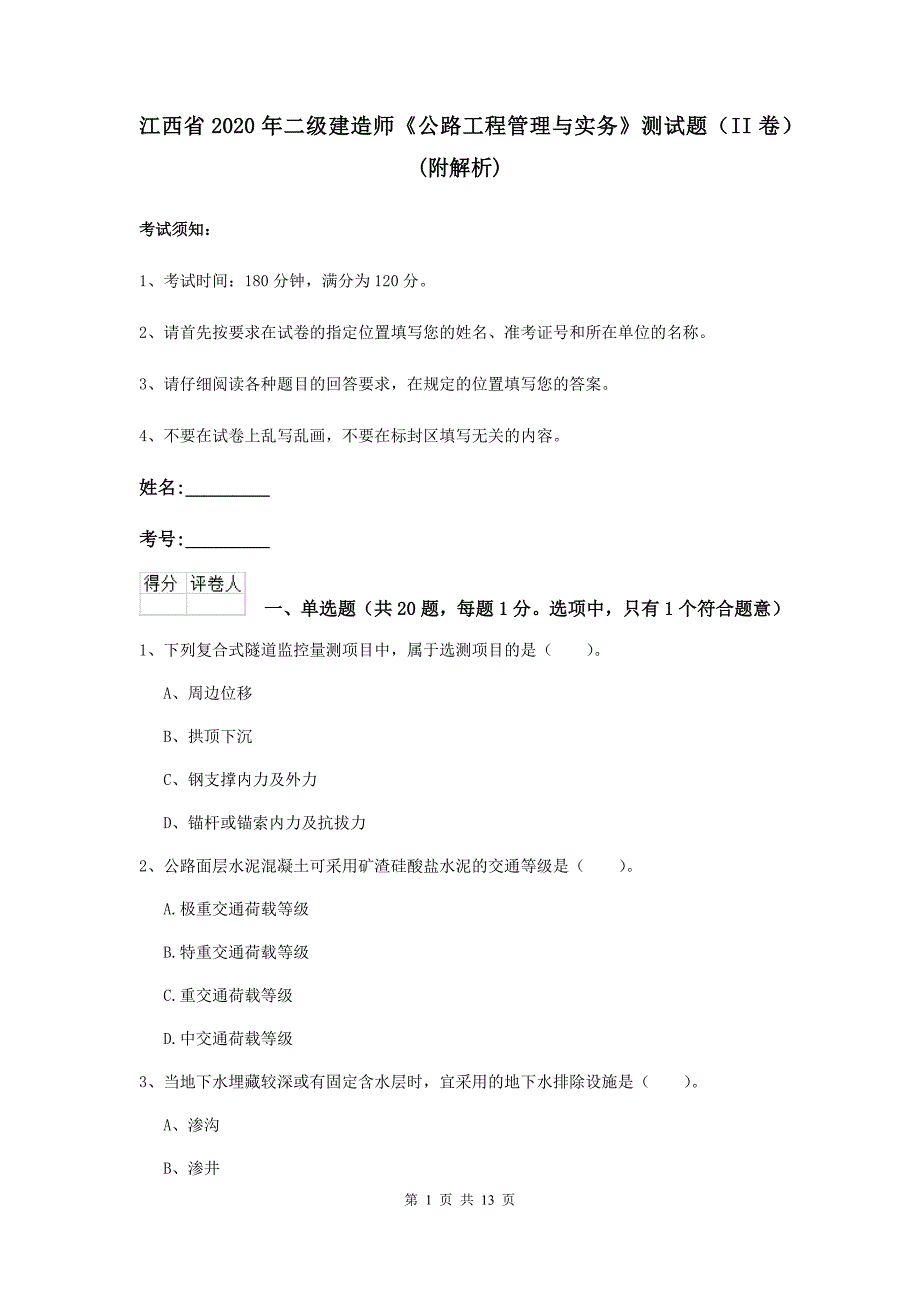 江西省2020年二级建造师《公路工程管理与实务》测试题（ii卷） （附解析）_第1页