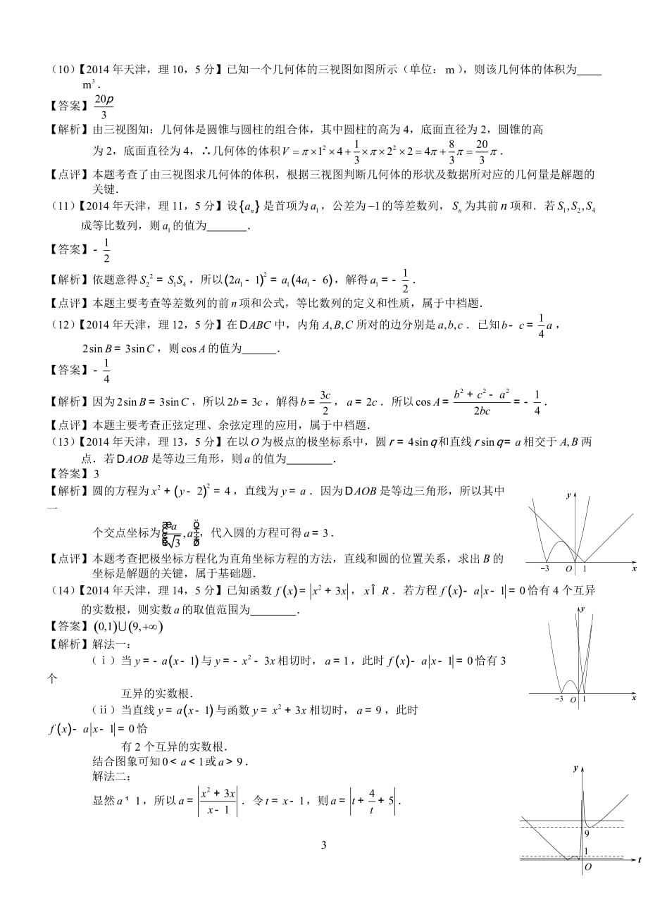 2014年高考天津理科数学试题及答案(word解析版)_第3页