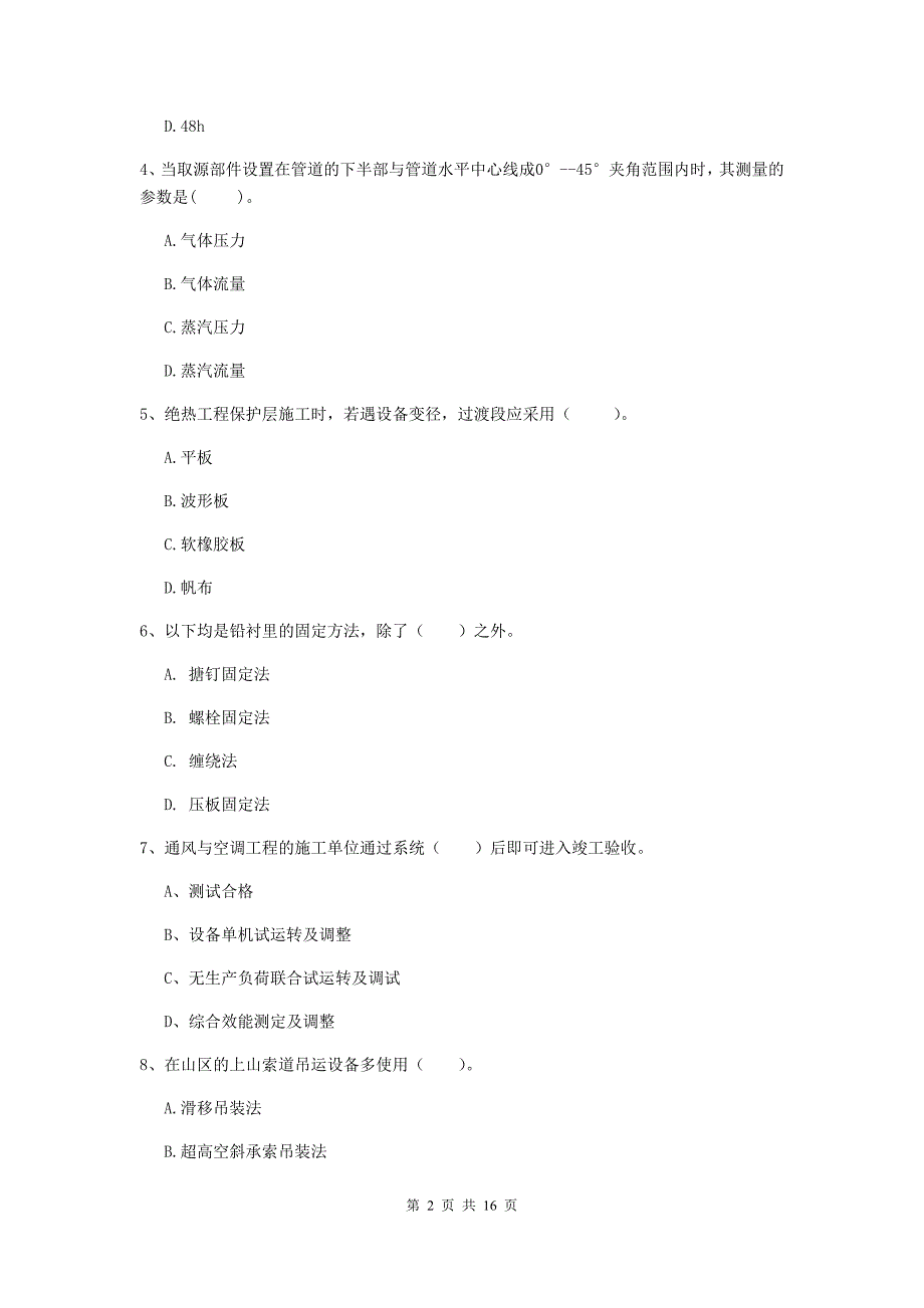 广安市二级建造师《机电工程管理与实务》真题（i卷） 含答案_第2页