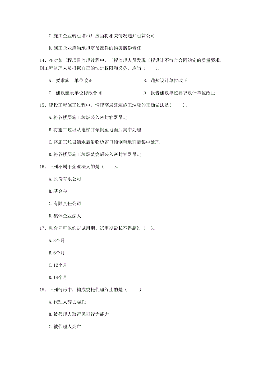 二级建造师《建设工程法规及相关知识》单项选择题【80题】专项检测 （附解析）_第4页