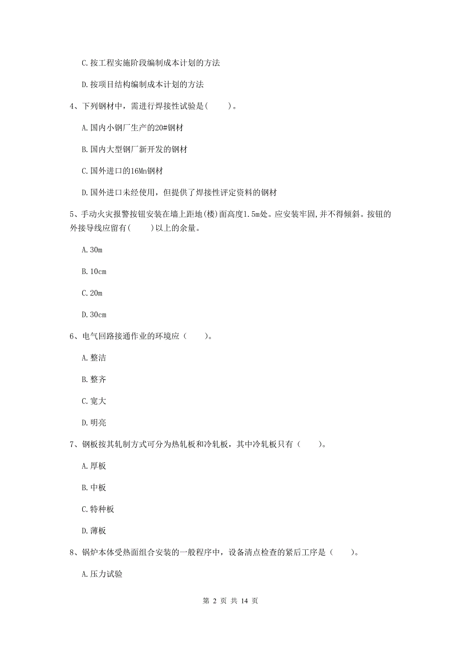 国家2020版注册二级建造师《机电工程管理与实务》模拟考试（i卷） （附答案）_第2页