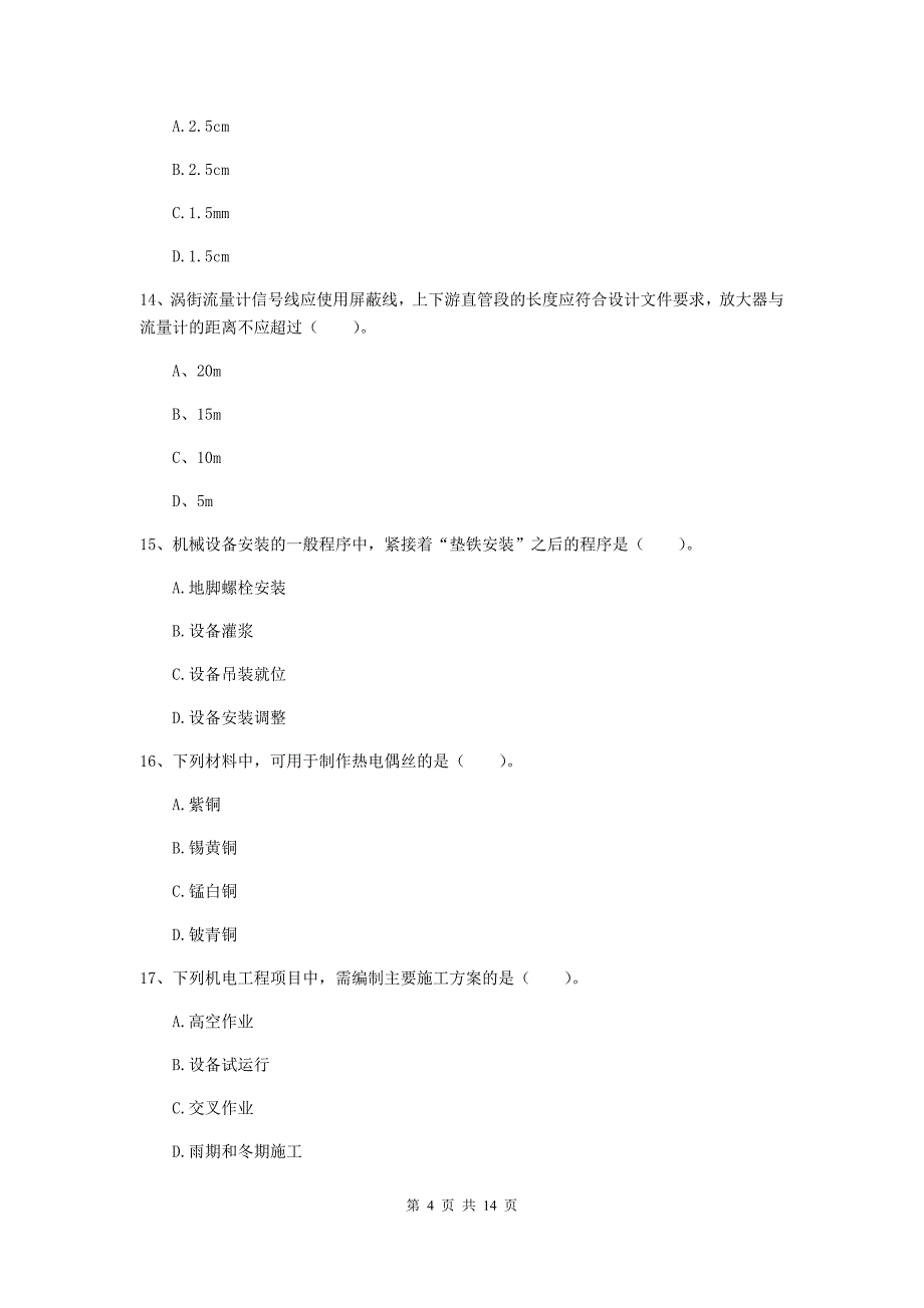 国家2020版注册二级建造师《机电工程管理与实务》模拟考试（i卷） （附答案）_第4页