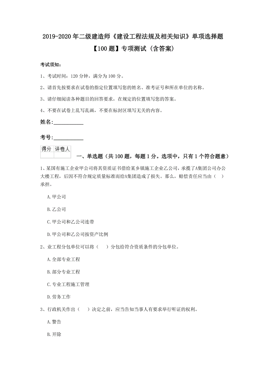 2019-2020年二级建造师《建设工程法规及相关知识》单项选择题【100题】专项测试 （含答案）_第1页