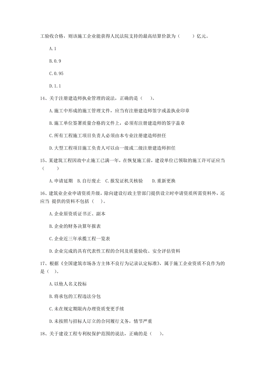 2019-2020年二级建造师《建设工程法规及相关知识》单项选择题【100题】专项测试 （含答案）_第4页