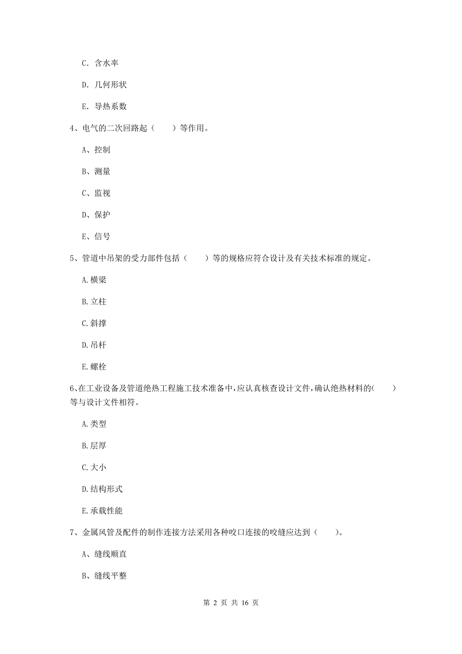 国家二级建造师《机电工程管理与实务》多选题【50题】专项测试d卷 （附解析）_第2页