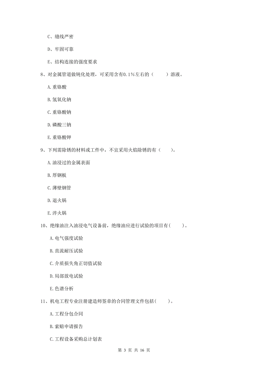 国家二级建造师《机电工程管理与实务》多选题【50题】专项测试d卷 （附解析）_第3页