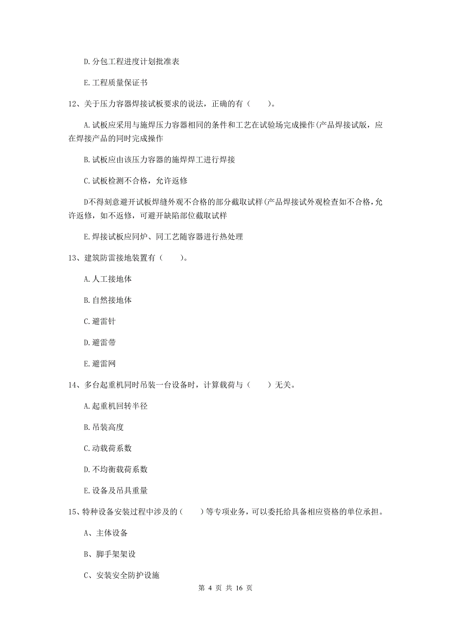 国家二级建造师《机电工程管理与实务》多选题【50题】专项测试d卷 （附解析）_第4页