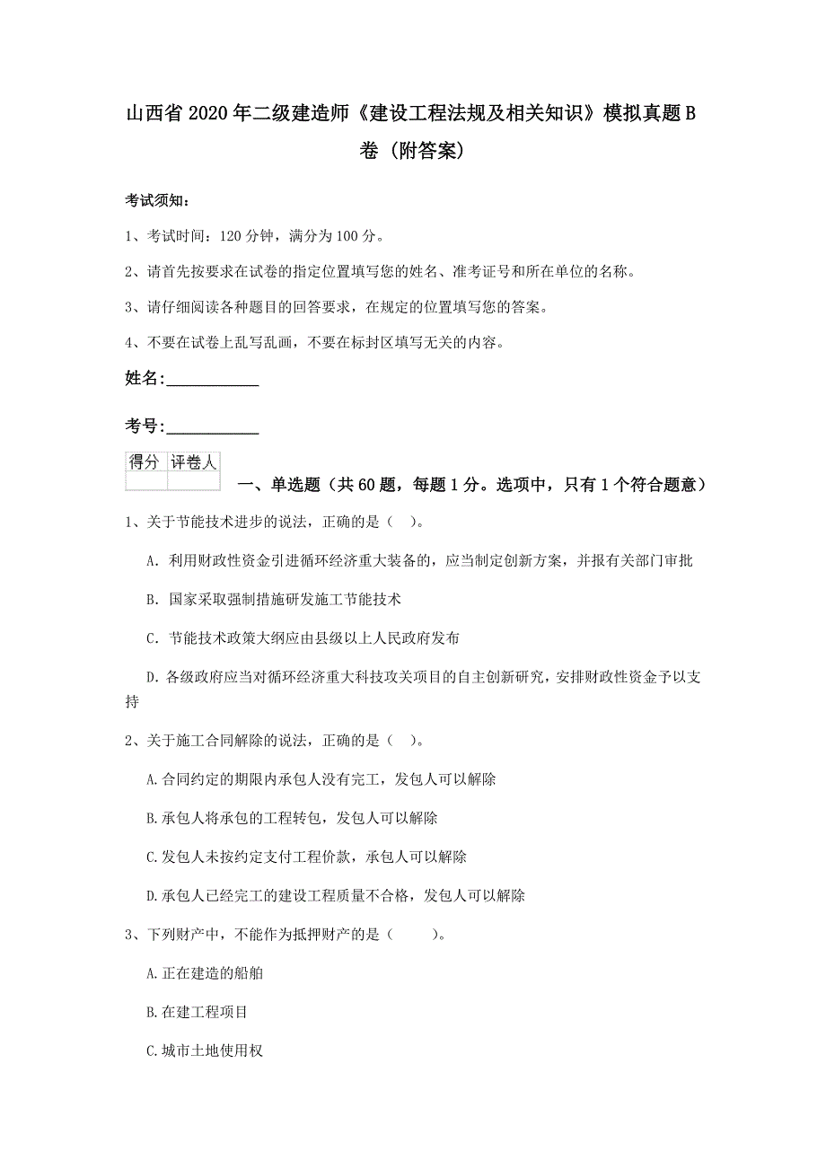 山西省2020年二级建造师《建设工程法规及相关知识》模拟真题b卷 （附答案）_第1页