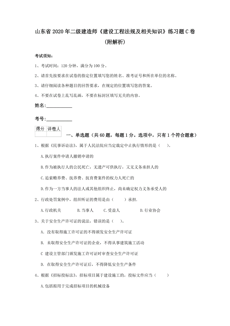 山东省2020年二级建造师《建设工程法规及相关知识》练习题c卷 （附解析）_第1页