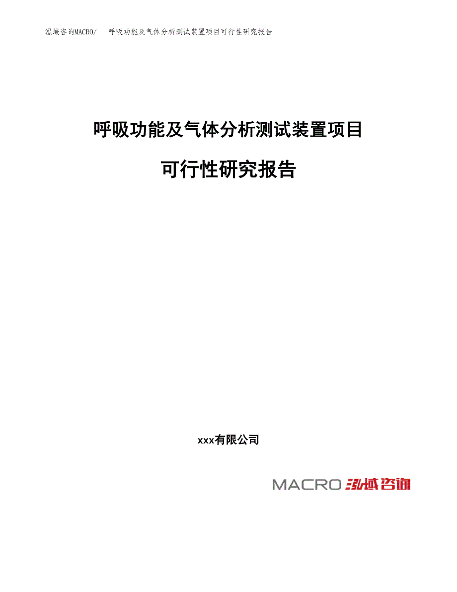 呼吸功能及气体分析测试装置项目可行性研究报告（总投资3000万元）（14亩）_第1页