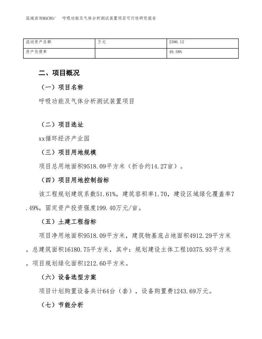 呼吸功能及气体分析测试装置项目可行性研究报告（总投资3000万元）（14亩）_第5页