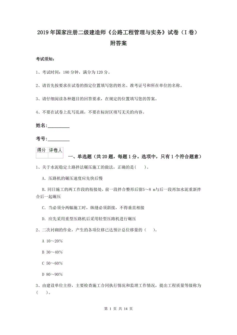 2019年国家注册二级建造师《公路工程管理与实务》试卷（i卷） 附答案_第1页