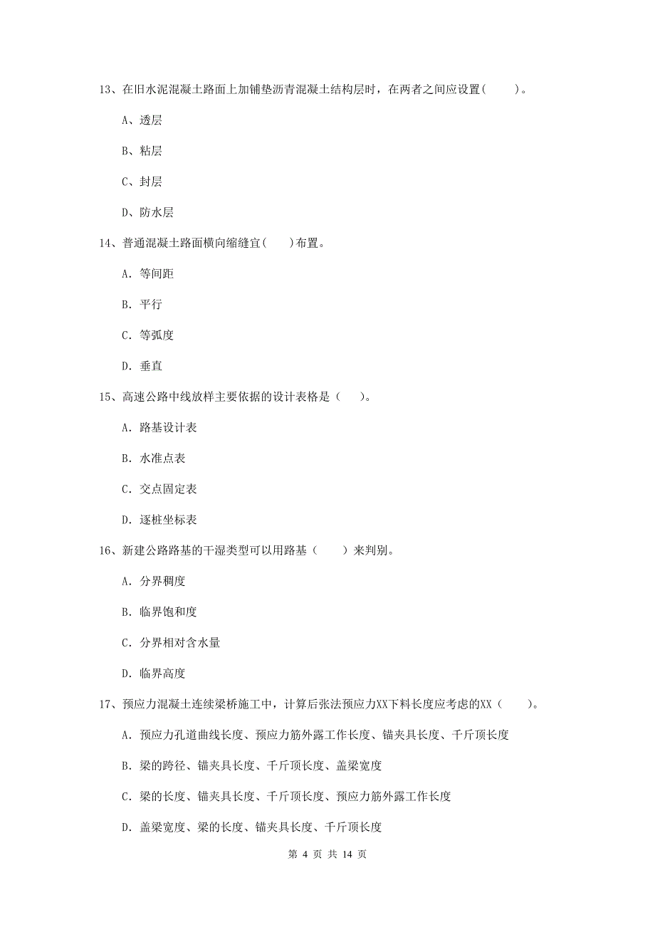 2019年国家注册二级建造师《公路工程管理与实务》试卷（i卷） 附答案_第4页