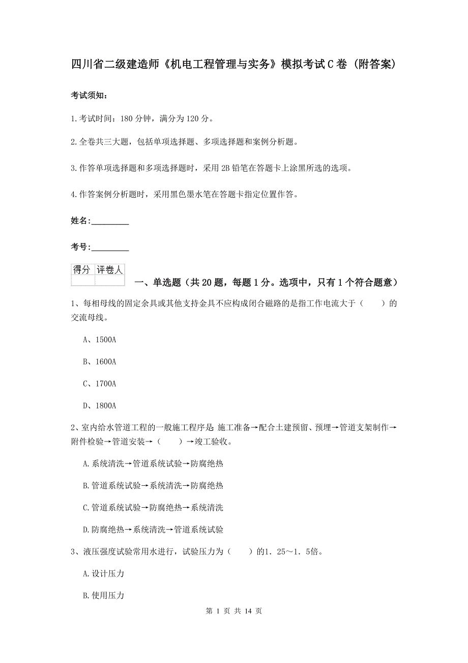 四川省二级建造师《机电工程管理与实务》模拟考试c卷 （附答案）_第1页