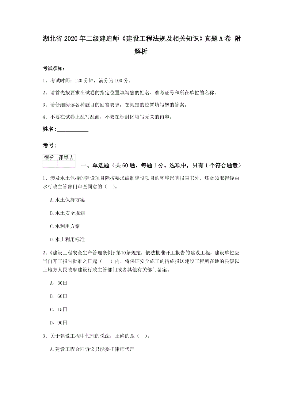 湖北省2020年二级建造师《建设工程法规及相关知识》真题a卷 附解析_第1页