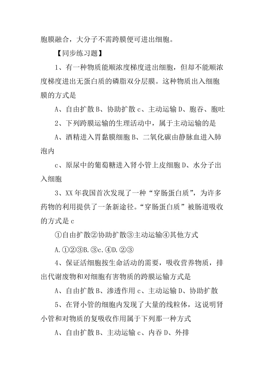 [范本]新人教版高一生物必修1知识点：物质跨膜运输的方式_第2页