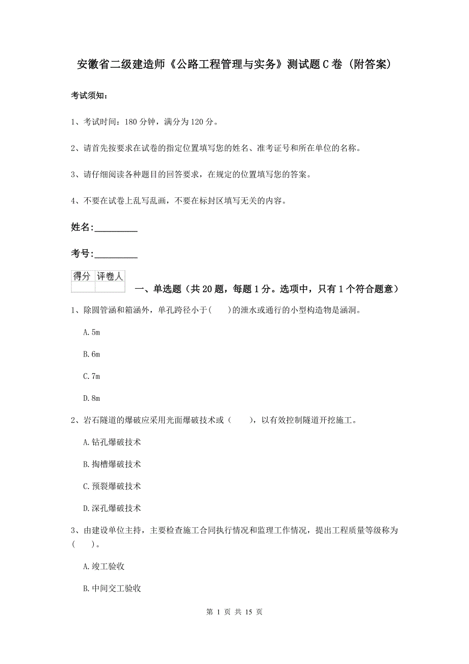 安徽省二级建造师《公路工程管理与实务》测试题c卷 （附答案）_第1页