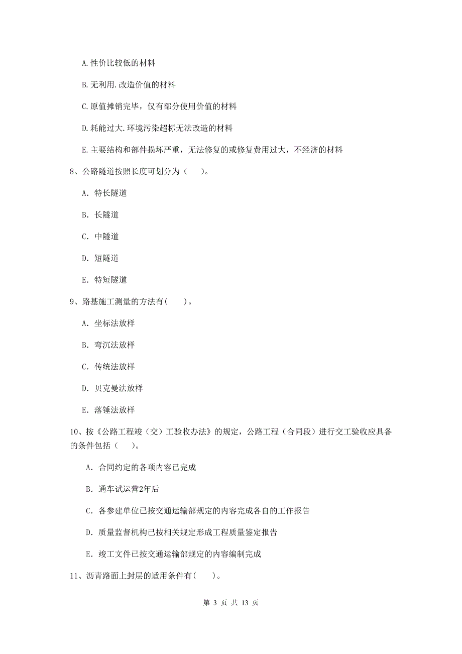 2020年国家二级建造师《公路工程管理与实务》多项选择题【40题】专题测试c卷 附解析_第3页