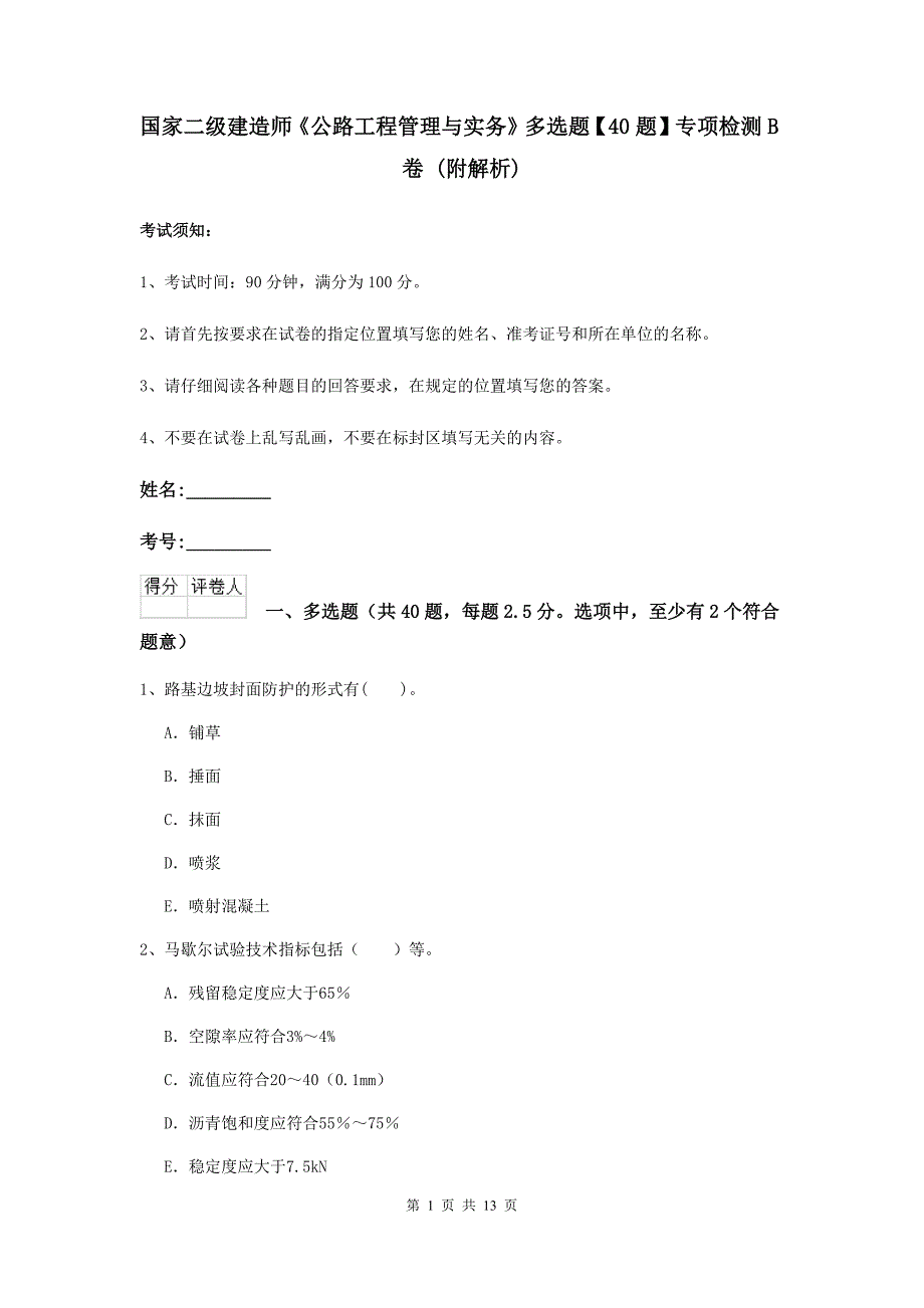 国家二级建造师《公路工程管理与实务》多选题【40题】专项检测b卷 （附解析）_第1页