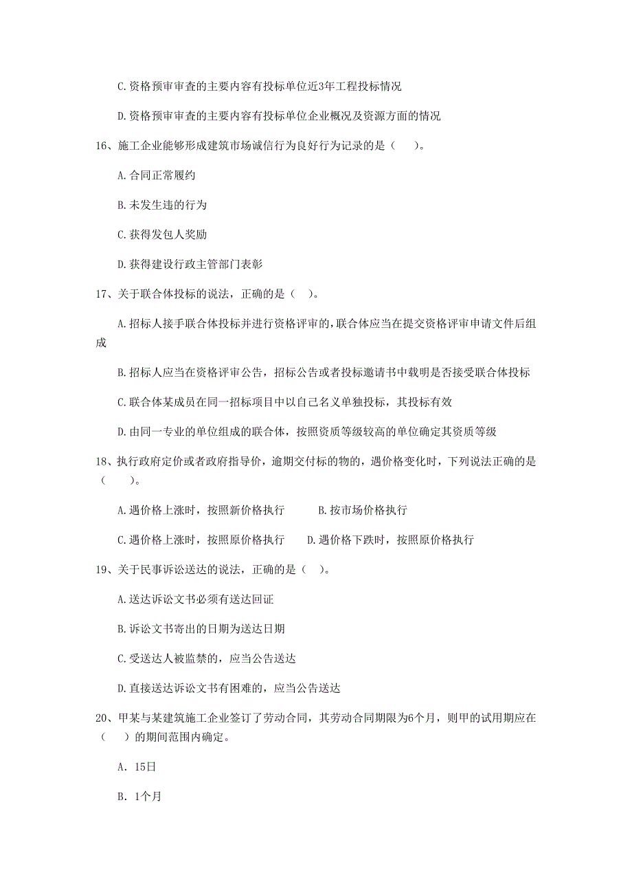 吐鲁番地区二级建造师《建设工程法规及相关知识》模拟真题 （附解析）_第4页