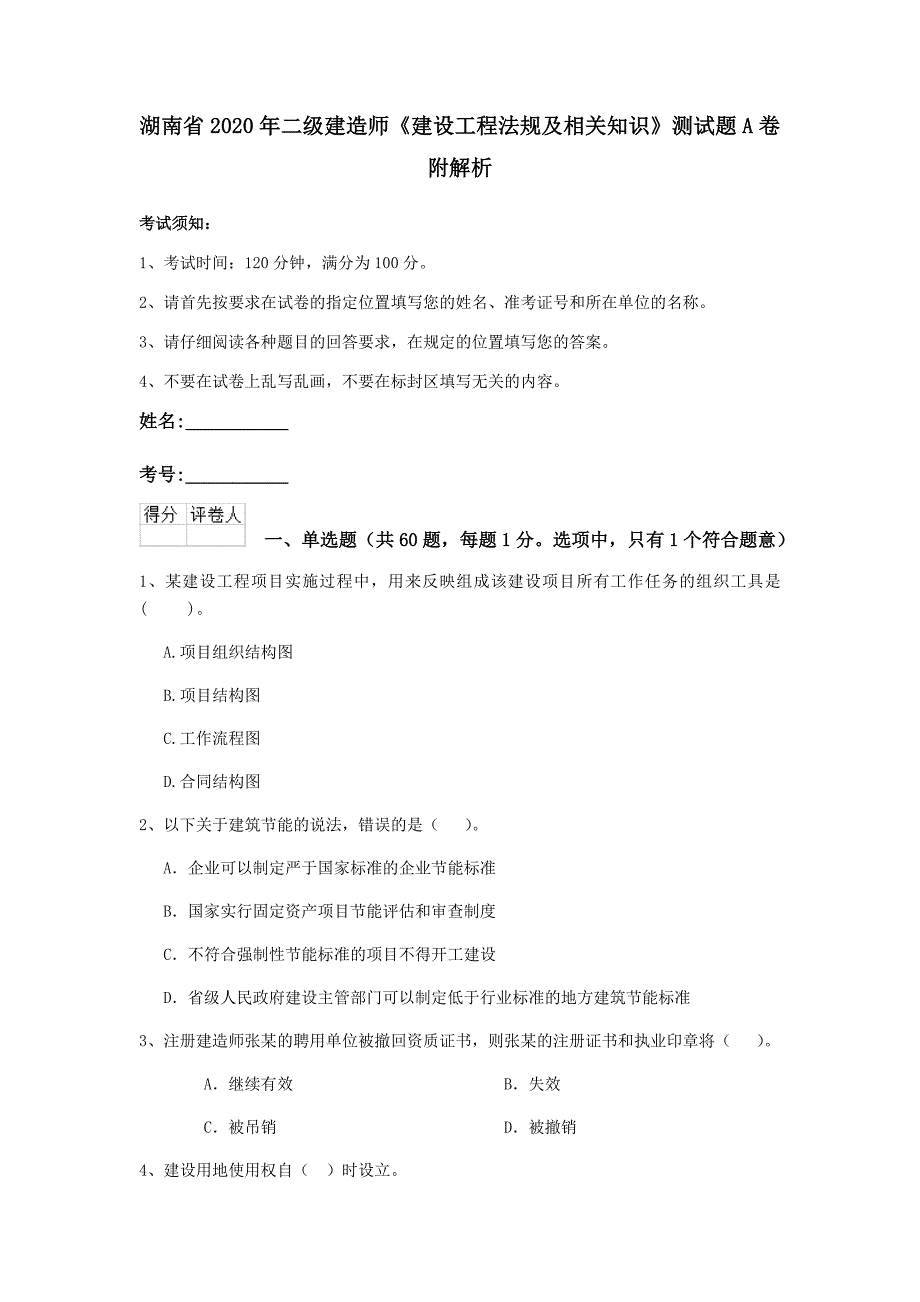 湖南省2020年二级建造师《建设工程法规及相关知识》测试题a卷 附解析_第1页