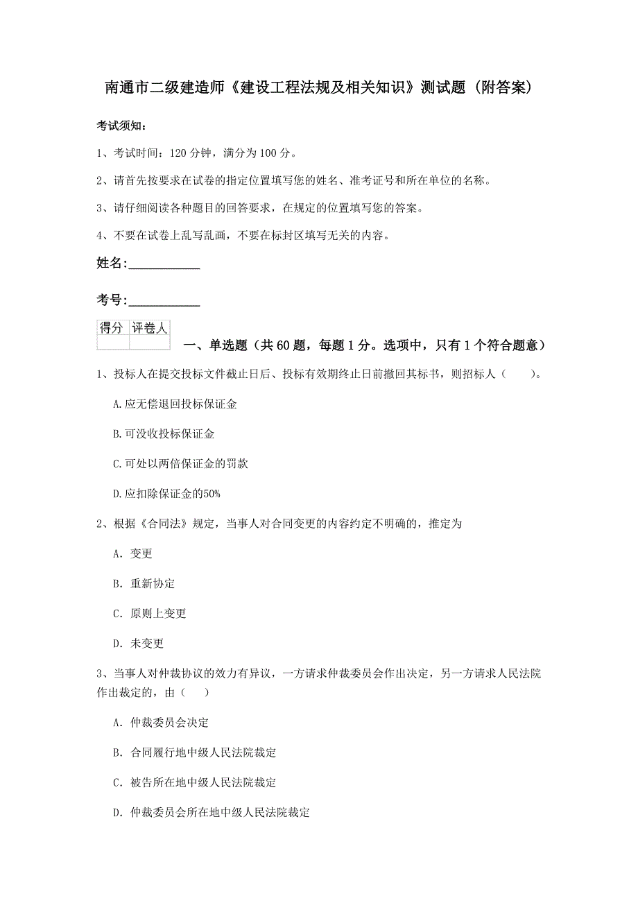 南通市二级建造师《建设工程法规及相关知识》测试题 （附答案）_第1页