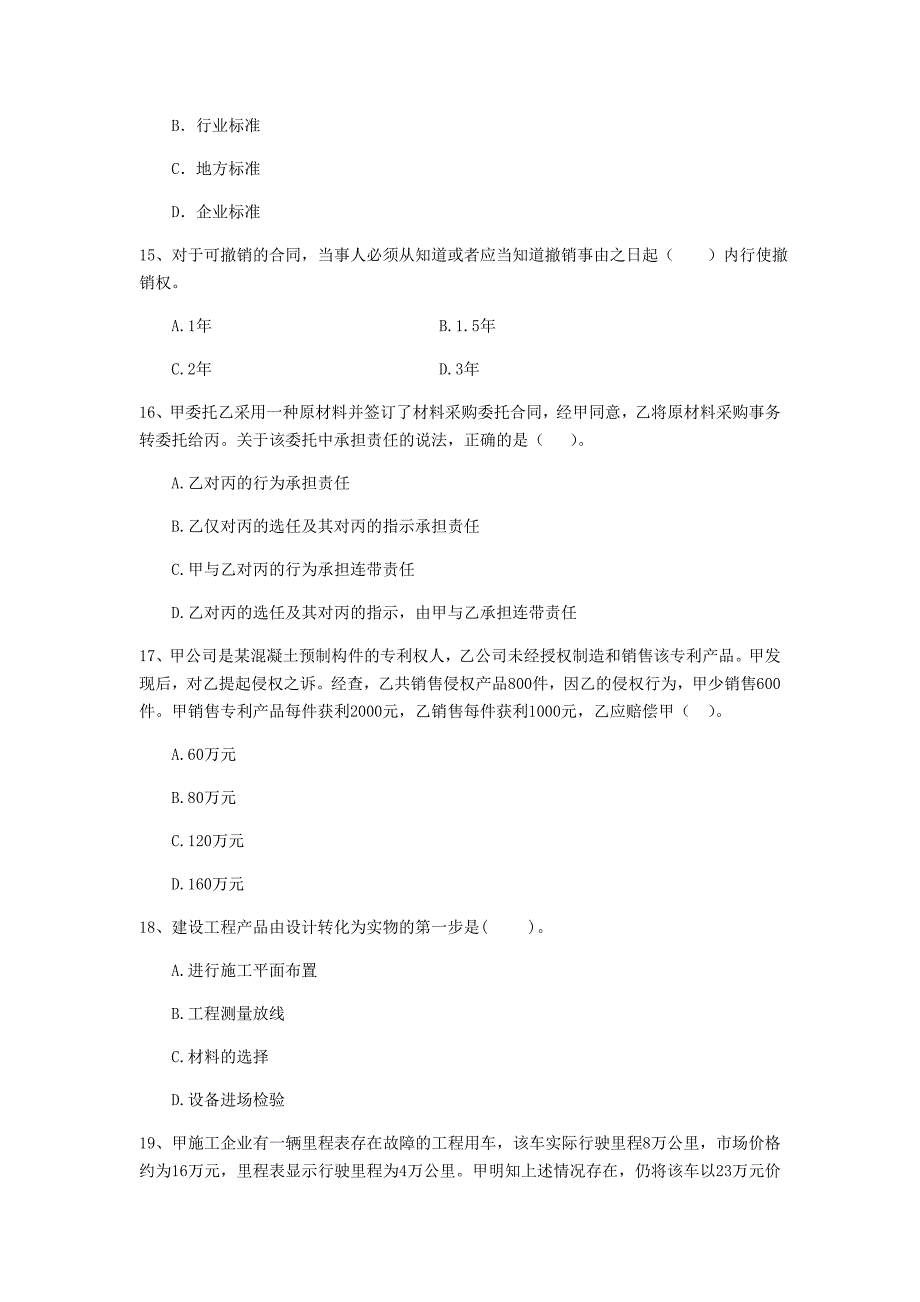 2019版二级建造师《建设工程法规及相关知识》单选题【150题】专题测试 （附解析）_第4页